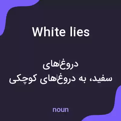 معنی white lies به فارسی