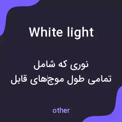 معنی white light به فارسی معنی white light به فارسی