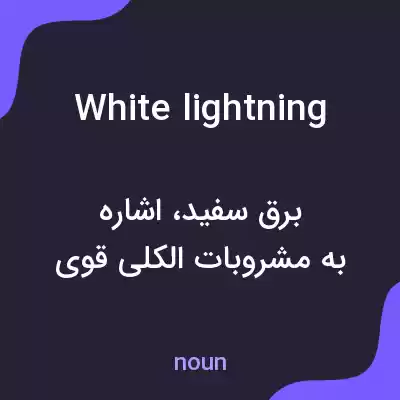 معنی white lightning به فارسی معنی white lightning به فارسی