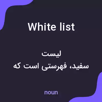 معنی whitelist به فارسی معنی whitelist به فارسی