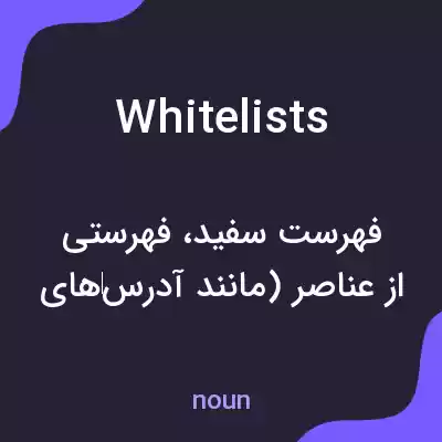 معنی white lists به فارسی