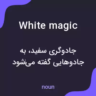معنی white magic به فارسی معنی white magic به فارسی