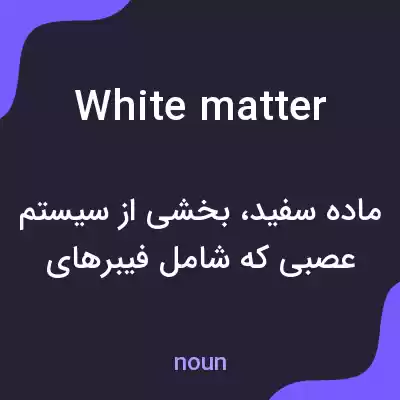 معنی white matter به فارسی معنی white matter به فارسی