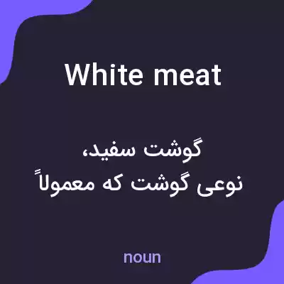 معنی white meat به فارسی معنی white meat به فارسی