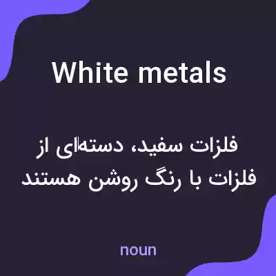 معنی white metals به فارسی معنی white metals به فارسی