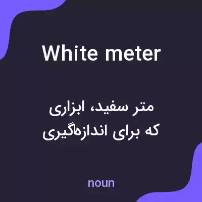 معنی white meter به فارسی معنی white meter به فارسی