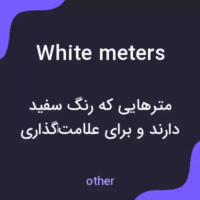 معنی white meters به فارسی معنی white meters به فارسی