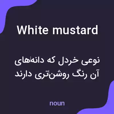 معنی white mustard به فارسی معنی white mustard به فارسی