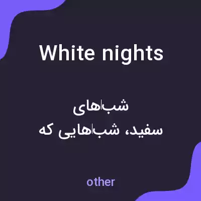 معنی white nights به فارسی معنی white nights به فارسی