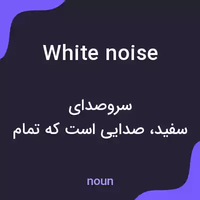 معنی white noise به فارسی معنی white noise به فارسی