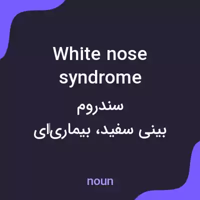 معنی white nose syndrome به فارسی معنی white nose syndrome به فارسی