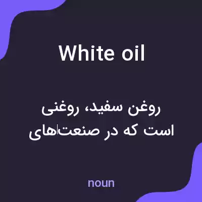معنی white oil به فارسی معنی white oil به فارسی