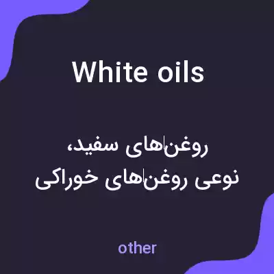 معنی white oils به فارسی معنی white oils به فارسی