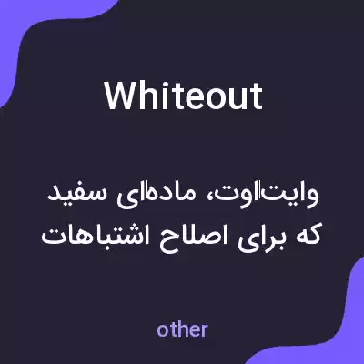معنی white out به فارسی معنی white out به فارسی