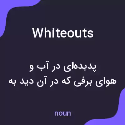 معنی whiteouts به فارسی معنی whiteouts به فارسی