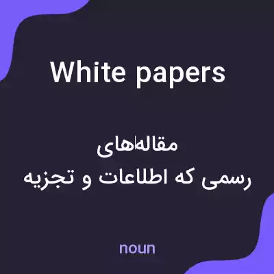 معنی white papers به فارسی معنی white papers به فارسی