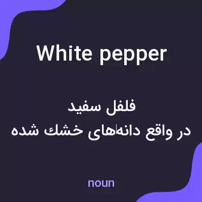 معنی white pepper به فارسی معنی white pepper به فارسی