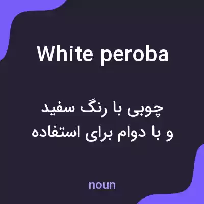معنی white peroba به فارسی معنی white peroba به فارسی