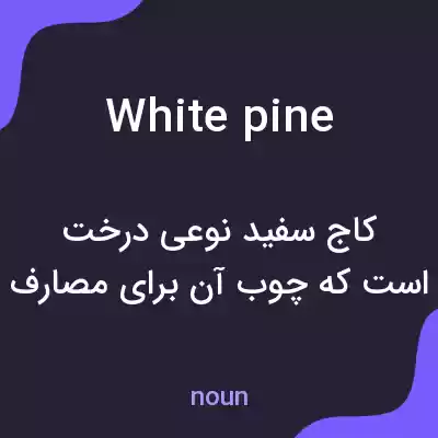 معنی white pine به فارسی معنی white pine به فارسی