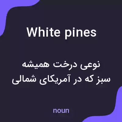 معنی white pines به فارسی معنی white pines به فارسی