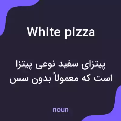 معنی white pizza به فارسی معنی white pizza به فارسی