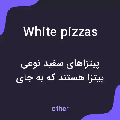 معنی white pizzas به فارسی معنی white pizzas به فارسی