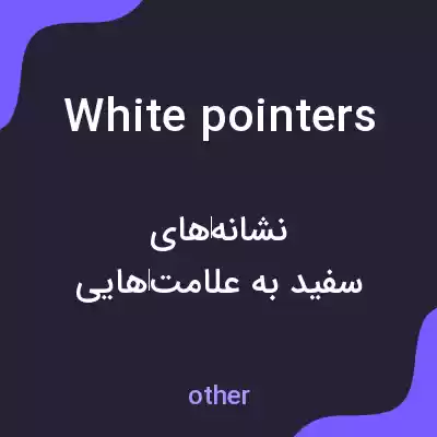 معنی white pointers به فارسی معنی white pointers به فارسی