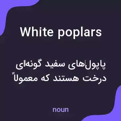 معنی white poplars به فارسی معنی white poplars به فارسی