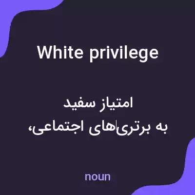 معنی white privilege به فارسی معنی white privilege به فارسی