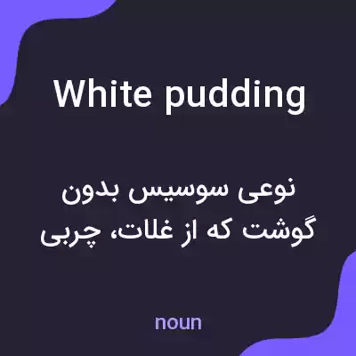 معنی white pudding به فارسی معنی white pudding به فارسی