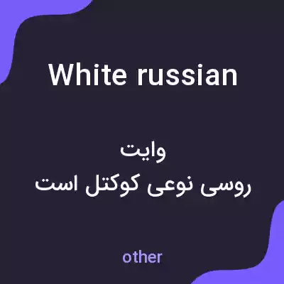 معنی white russian به فارسی معنی white russian به فارسی