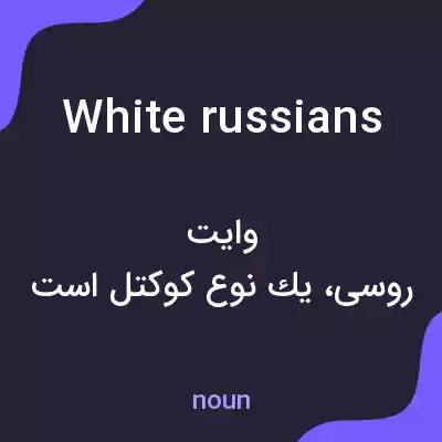 معنی white russians به فارسی معنی white russians به فارسی