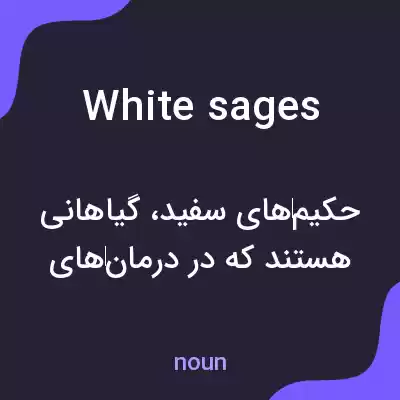 معنی white sages به فارسی معنی white sages به فارسی