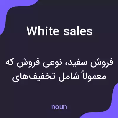 معنی white sales به فارسی معنی white sales به فارسی