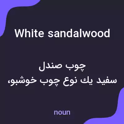معنی white sandalwood به فارسی معنی white sandalwood به فارسی