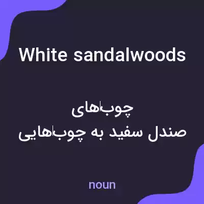 معنی white sandalwoods به فارسی معنی white sandalwoods به فارسی