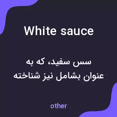 معنی white sauce به فارسی معنی white sauce به فارسی
