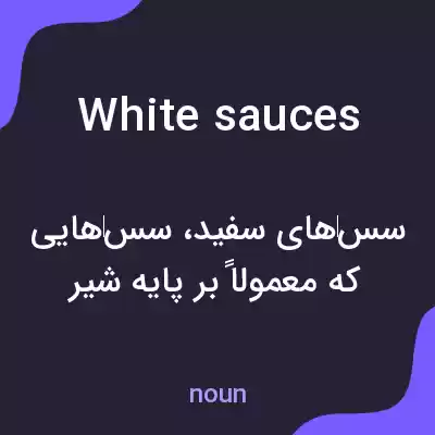 معنی white sauces به فارسی معنی white sauces به فارسی