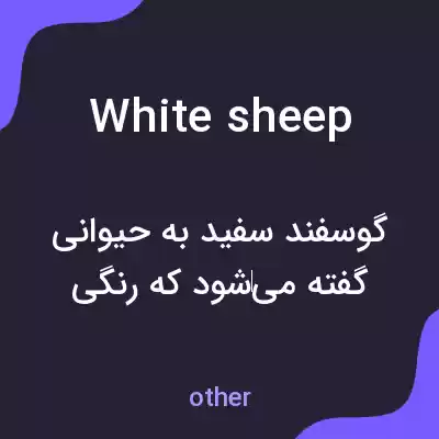 معنی white sheep به فارسی معنی white sheep به فارسی