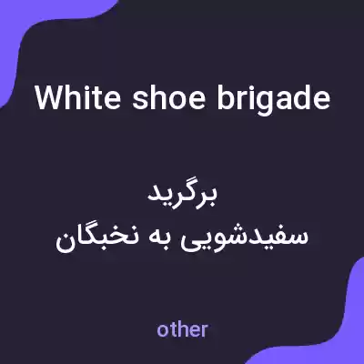 معنی white shoe brigade به فارسی