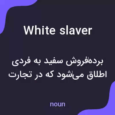 معنی white slaver به فارسی