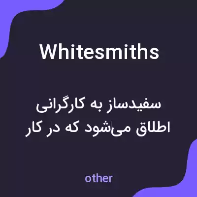 معنی whitesmiths به فارسی معنی whitesmiths به فارسی