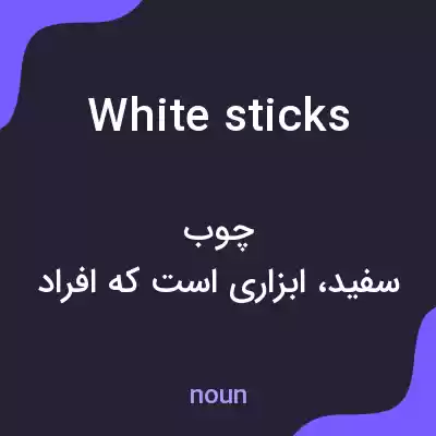 معنی white sticks به فارسی معنی white sticks به فارسی