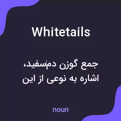 معنی whitetails به فارسی معنی whitetails به فارسی