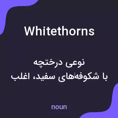 معنی whitethorns به فارسی معنی whitethorns به فارسی