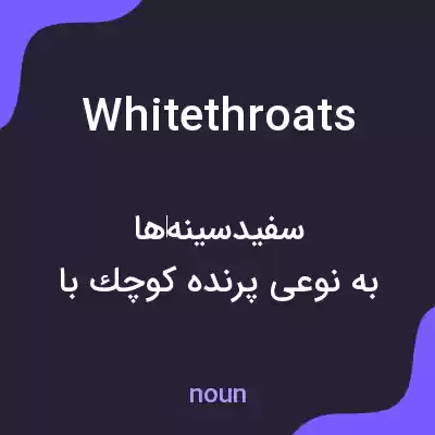 معنی whitethroats به فارسی معنی whitethroats به فارسی