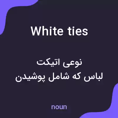 معنی white ties به فارسی معنی white ties به فارسی