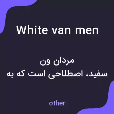 معنی white van men به فارسی معنی white van men به فارسی