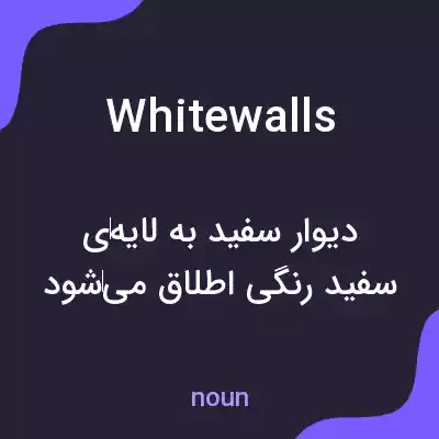 معنی whitewalls به فارسی معنی whitewalls به فارسی