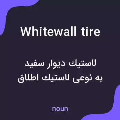 معنی whitewall tire به فارسی معنی whitewall tire به فارسی